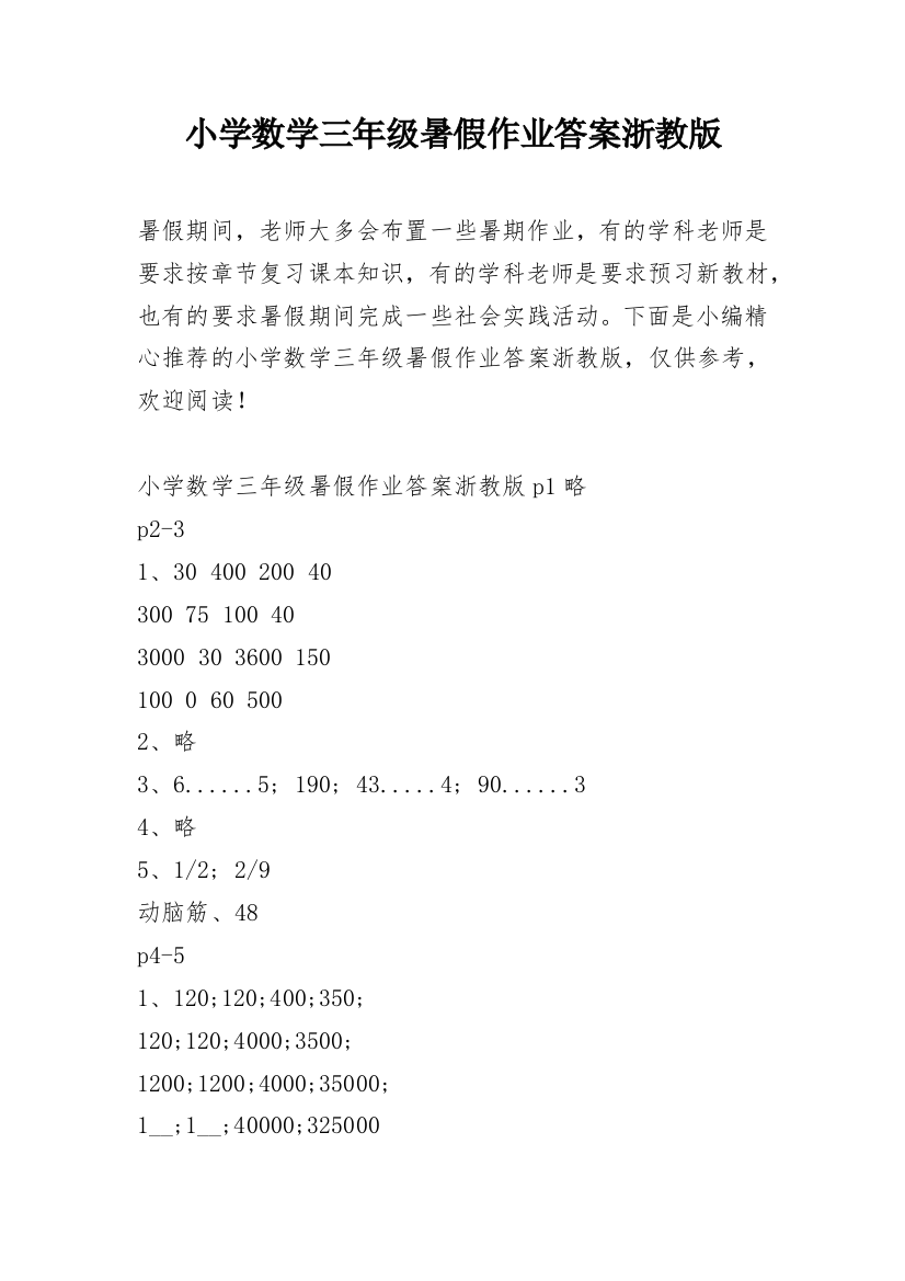 小学数学三年级暑假作业答案浙教版