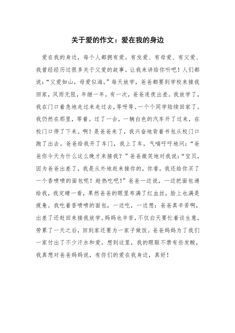 关于爱的作文：爱在我的身边_2