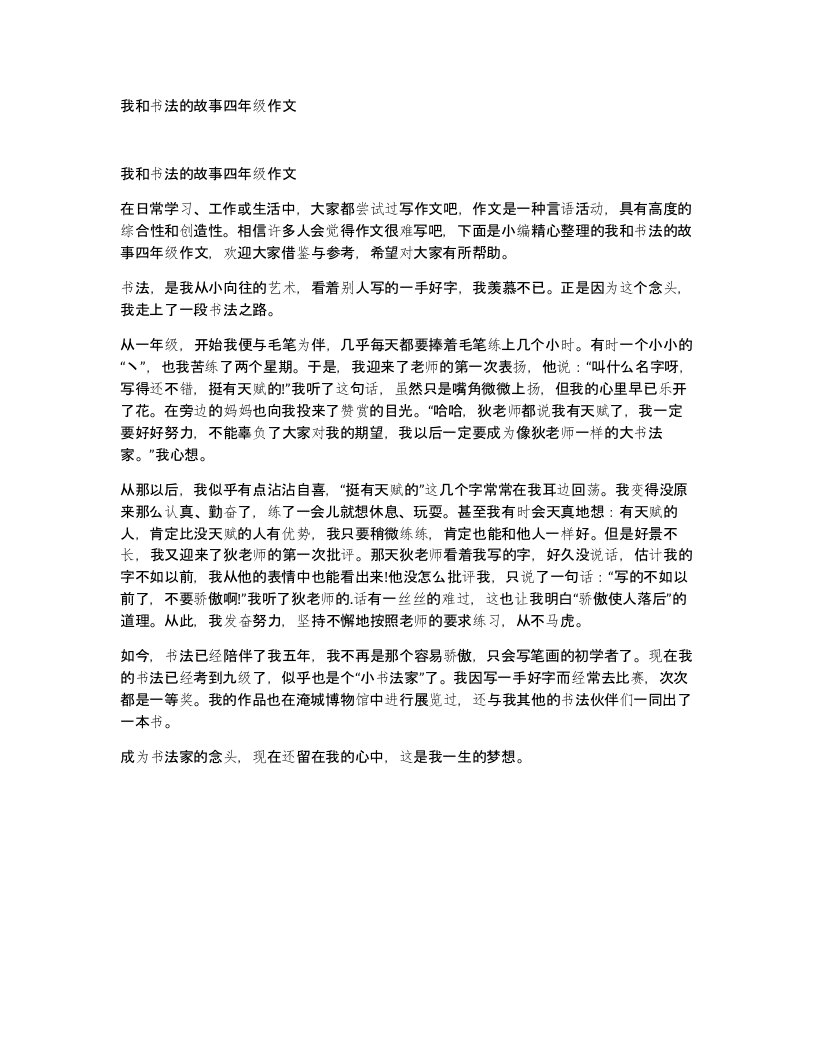 我和书法的故事四年级作文