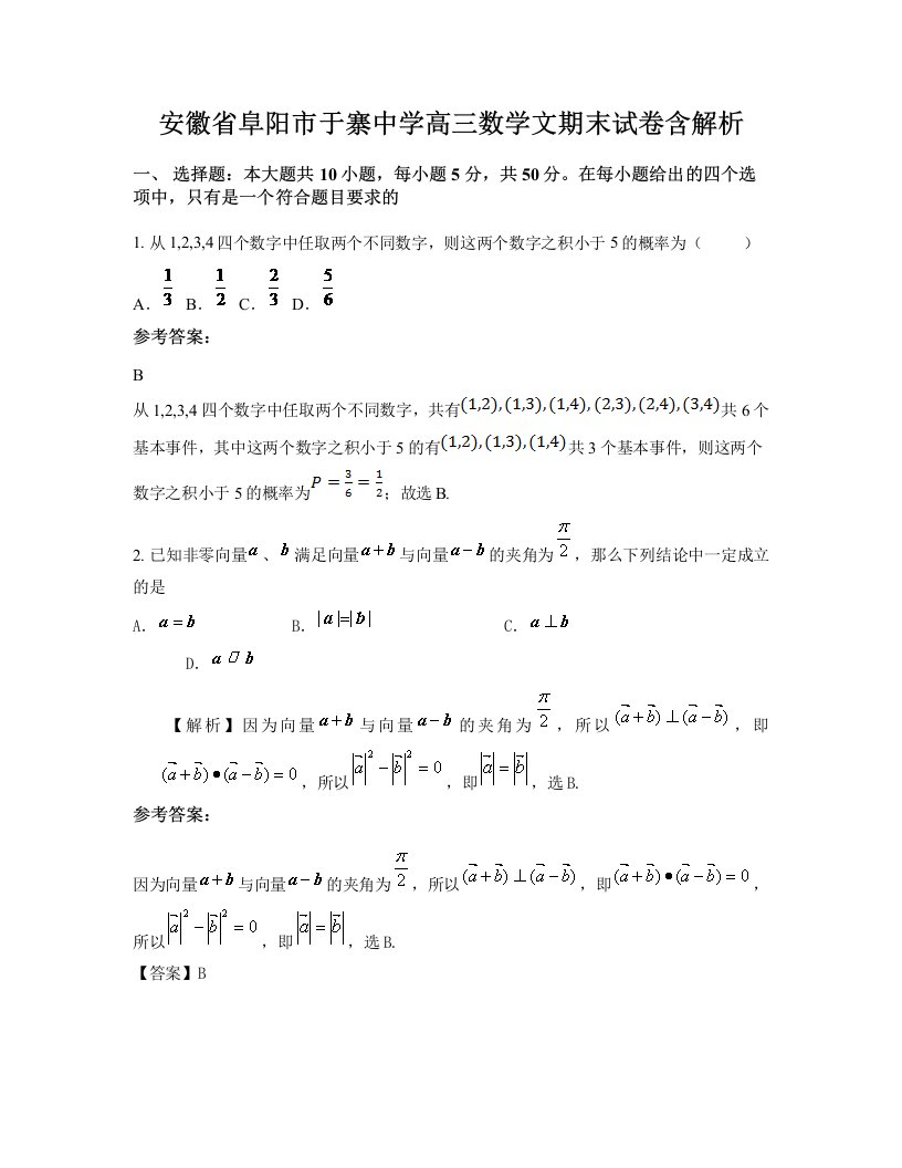 安徽省阜阳市于寨中学高三数学文期末试卷含解析