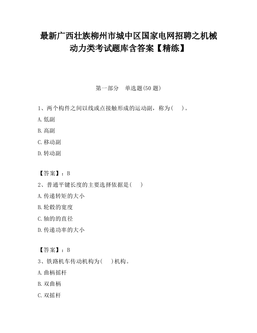 最新广西壮族柳州市城中区国家电网招聘之机械动力类考试题库含答案【精练】