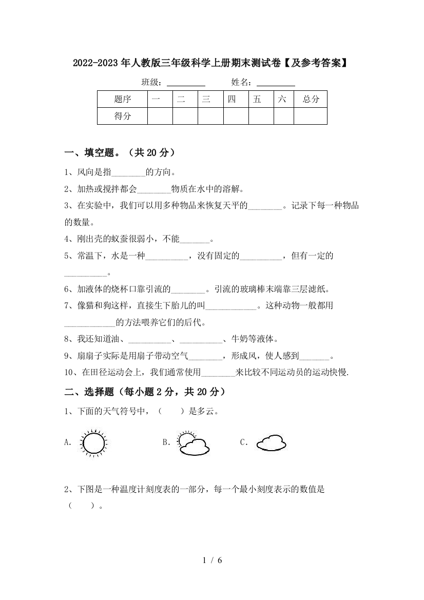 2022-2023年人教版三年级科学上册期末测试卷【及参考答案】