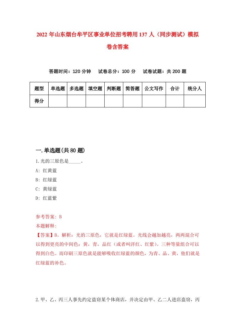 2022年山东烟台牟平区事业单位招考聘用137人同步测试模拟卷含答案1