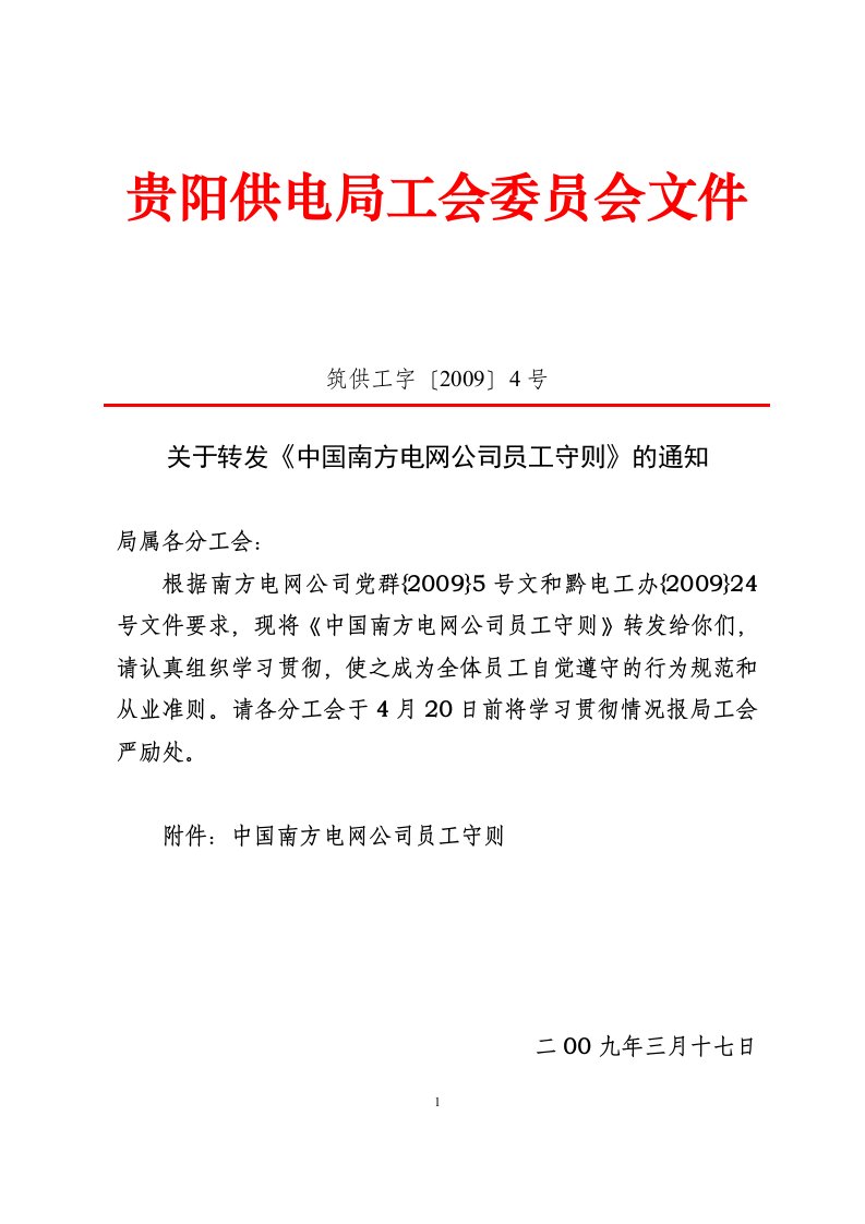 中国南方电网公司员工守则