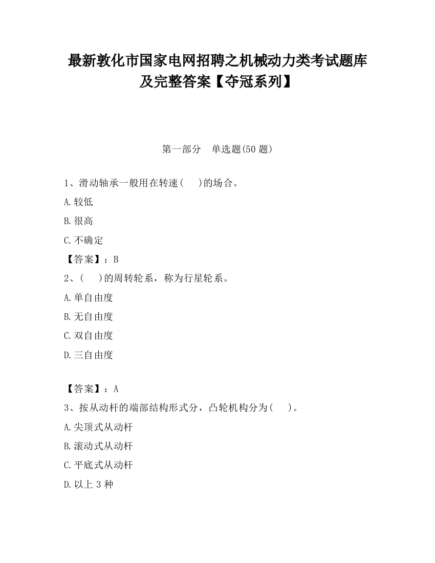 最新敦化市国家电网招聘之机械动力类考试题库及完整答案【夺冠系列】