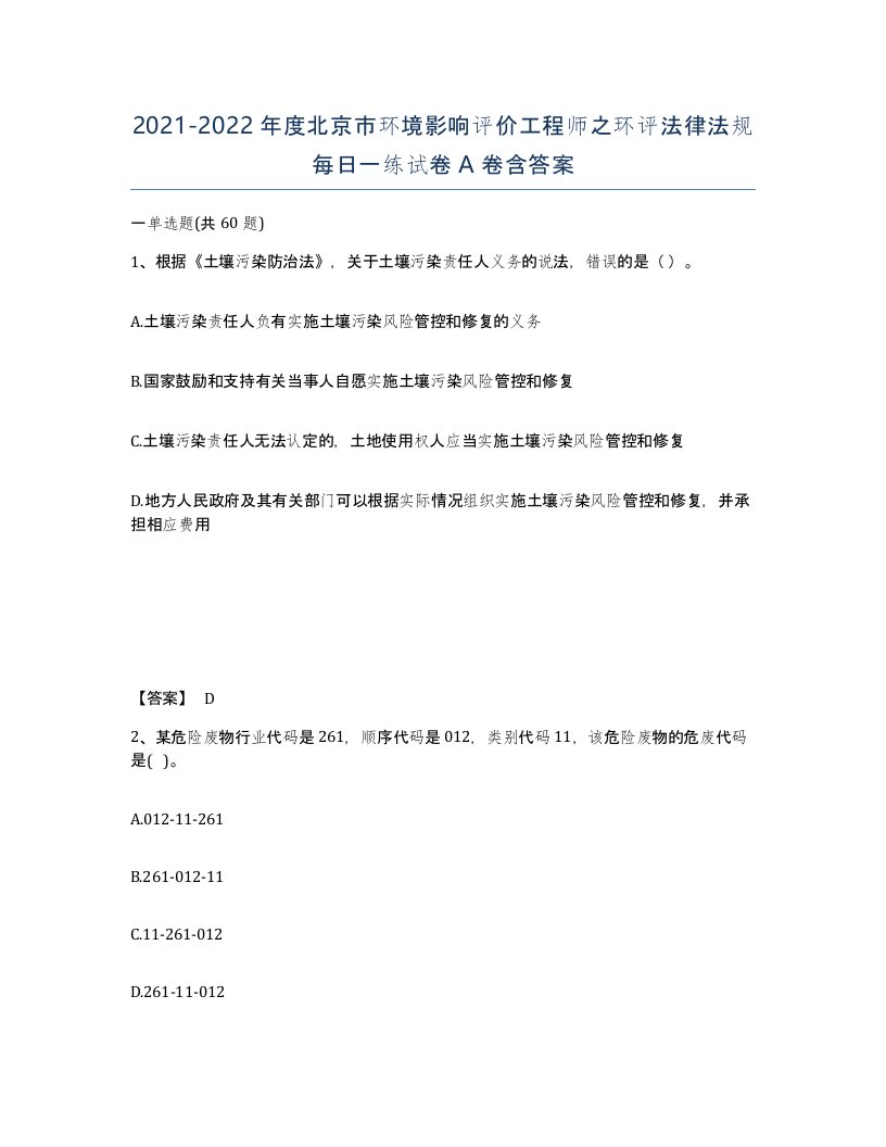 2021-2022年度北京市环境影响评价工程师之环评法律法规每日一练试卷A卷含答案