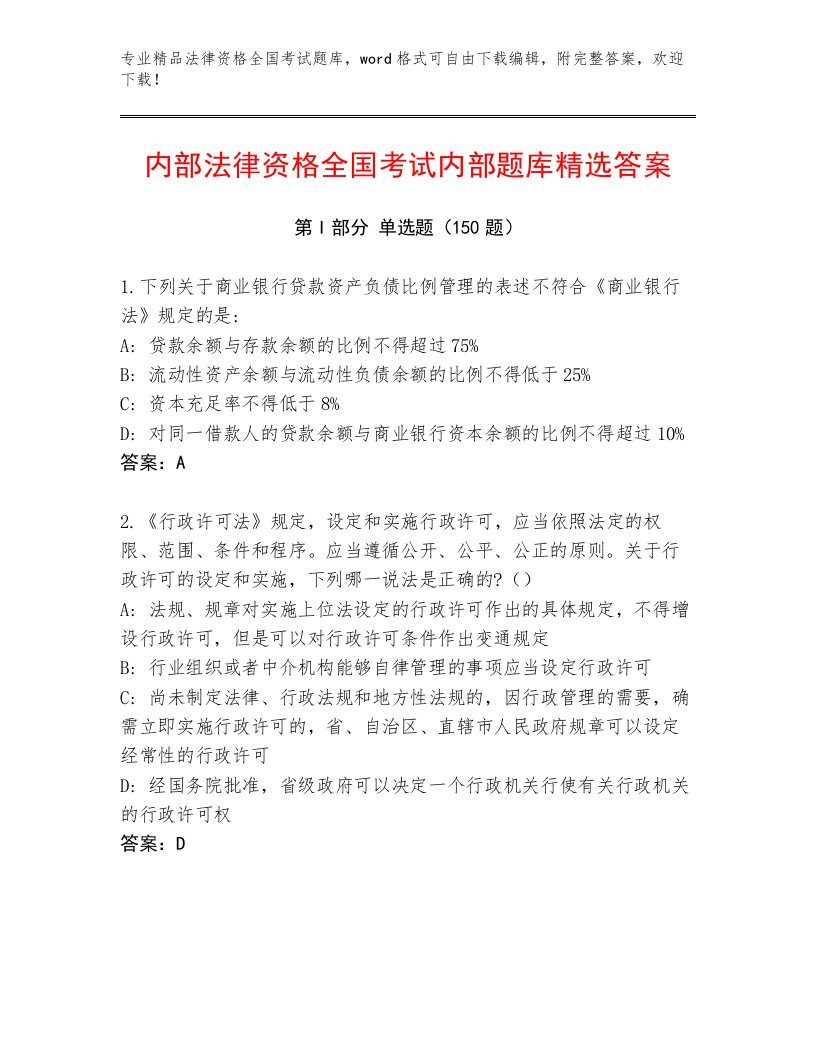 内部培训法律资格全国考试通关秘籍题库推荐