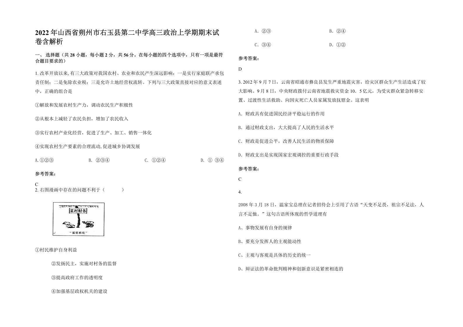 2022年山西省朔州市右玉县第二中学高三政治上学期期末试卷含解析