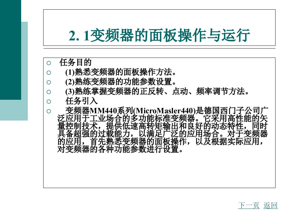 变频器的基本操作与控制ppt课件