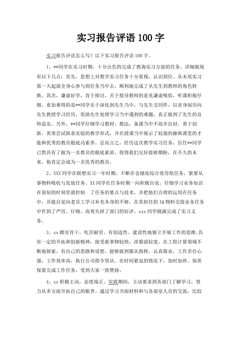 实习报告评语100字范文