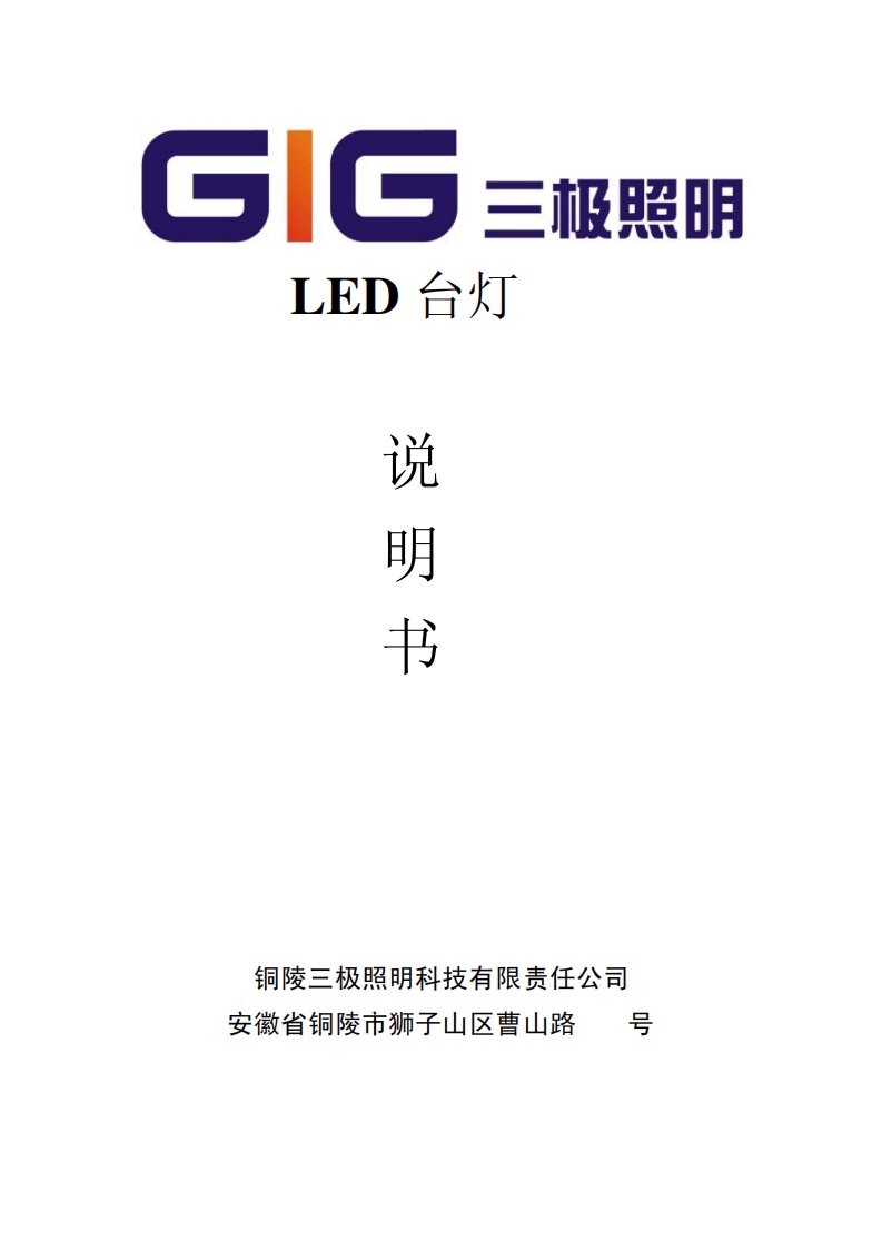 LED台灯说明书