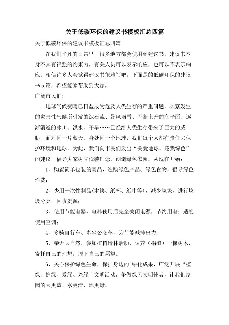 关于低碳环保的倡议书模板汇总四篇