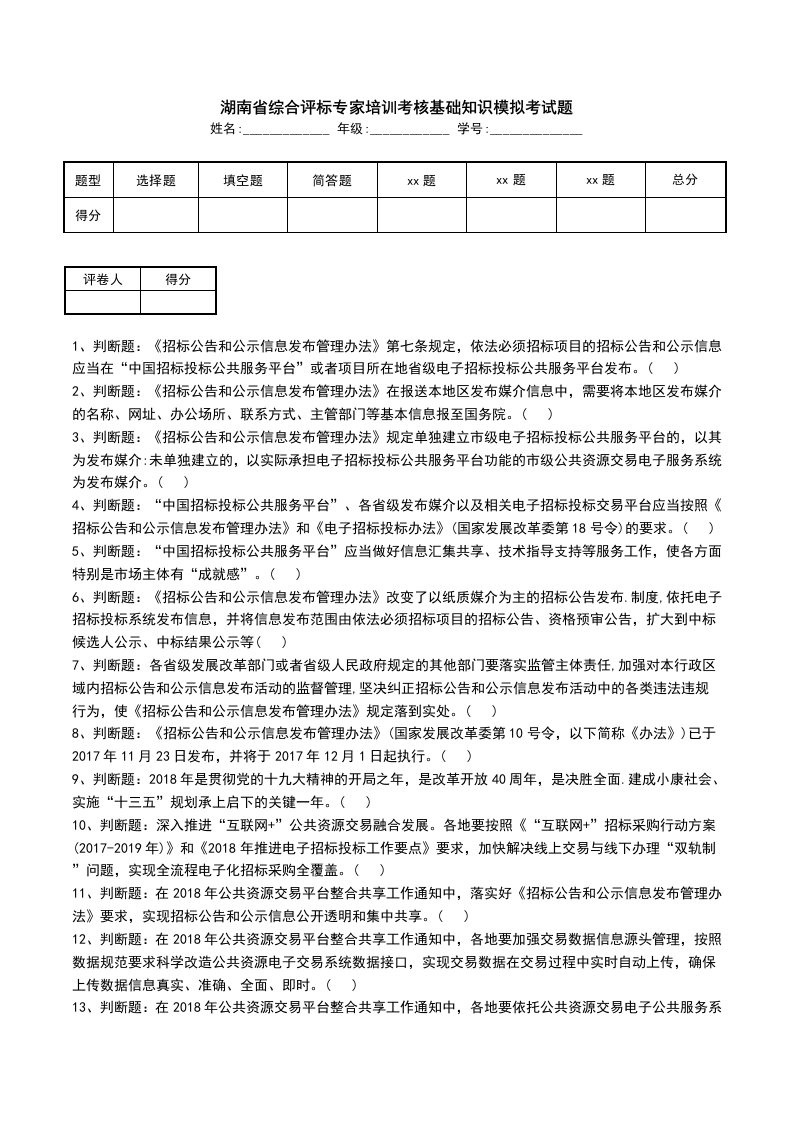 湖南省综合评标专家培训考核基础知识模拟考试题