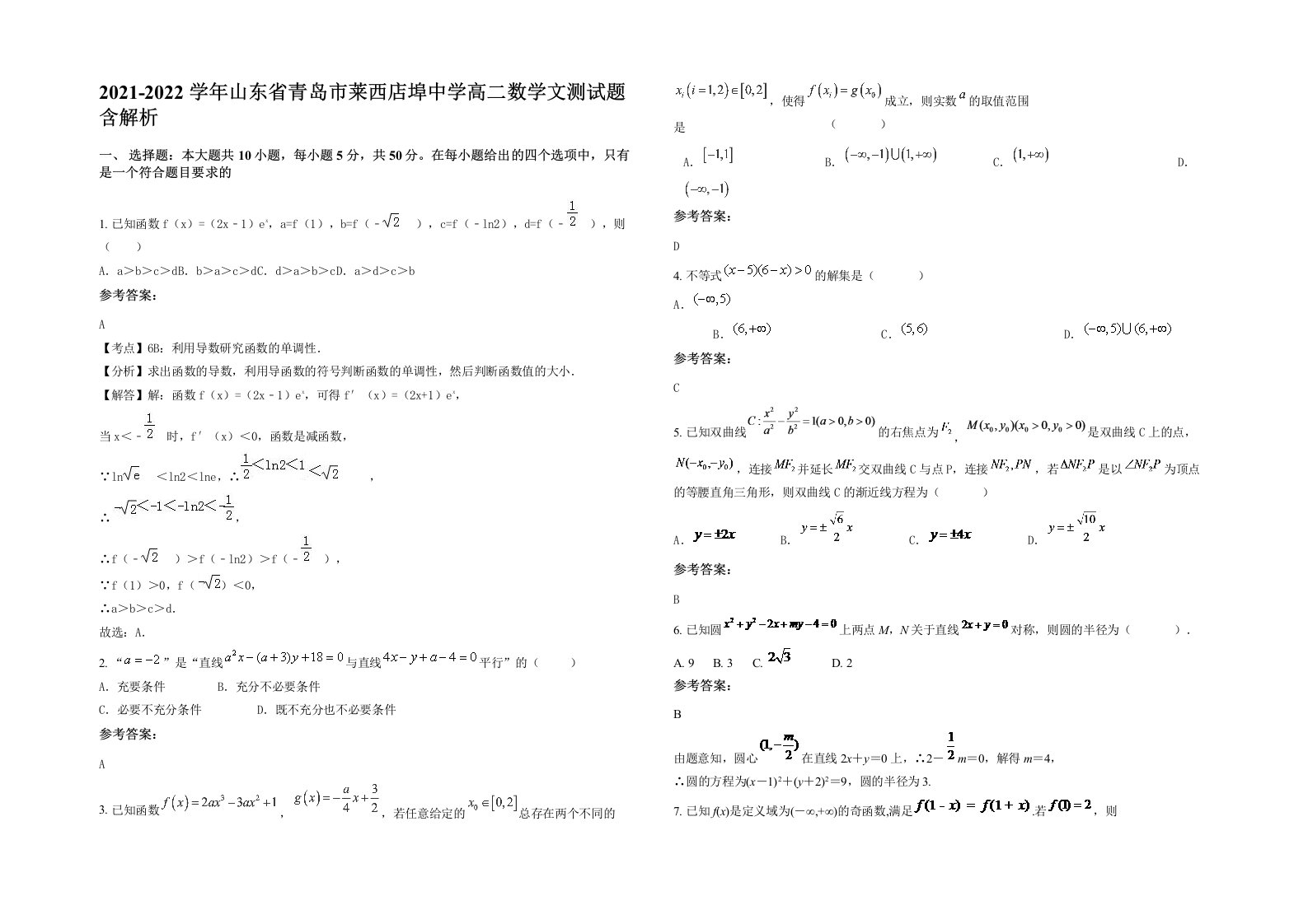 2021-2022学年山东省青岛市莱西店埠中学高二数学文测试题含解析