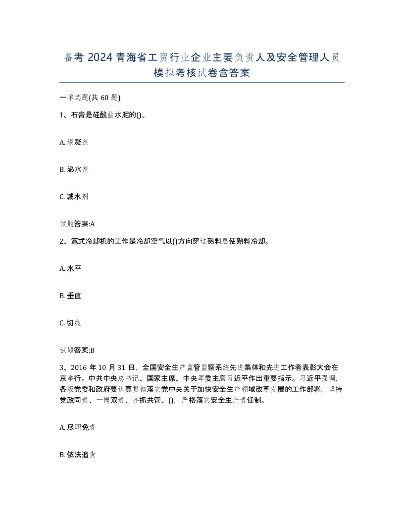 备考2024青海省工贸行业企业主要负责人及安全管理人员模拟考核试卷含答案