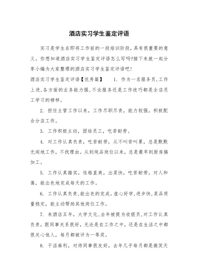 其他范文_658339_酒店实习学生鉴定评语