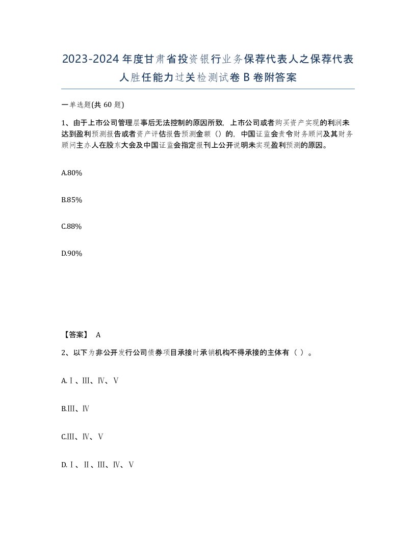 2023-2024年度甘肃省投资银行业务保荐代表人之保荐代表人胜任能力过关检测试卷B卷附答案