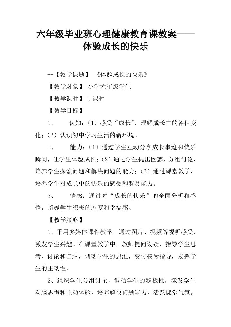 六年级毕业班心理健康教育课教案——体验成长的快乐