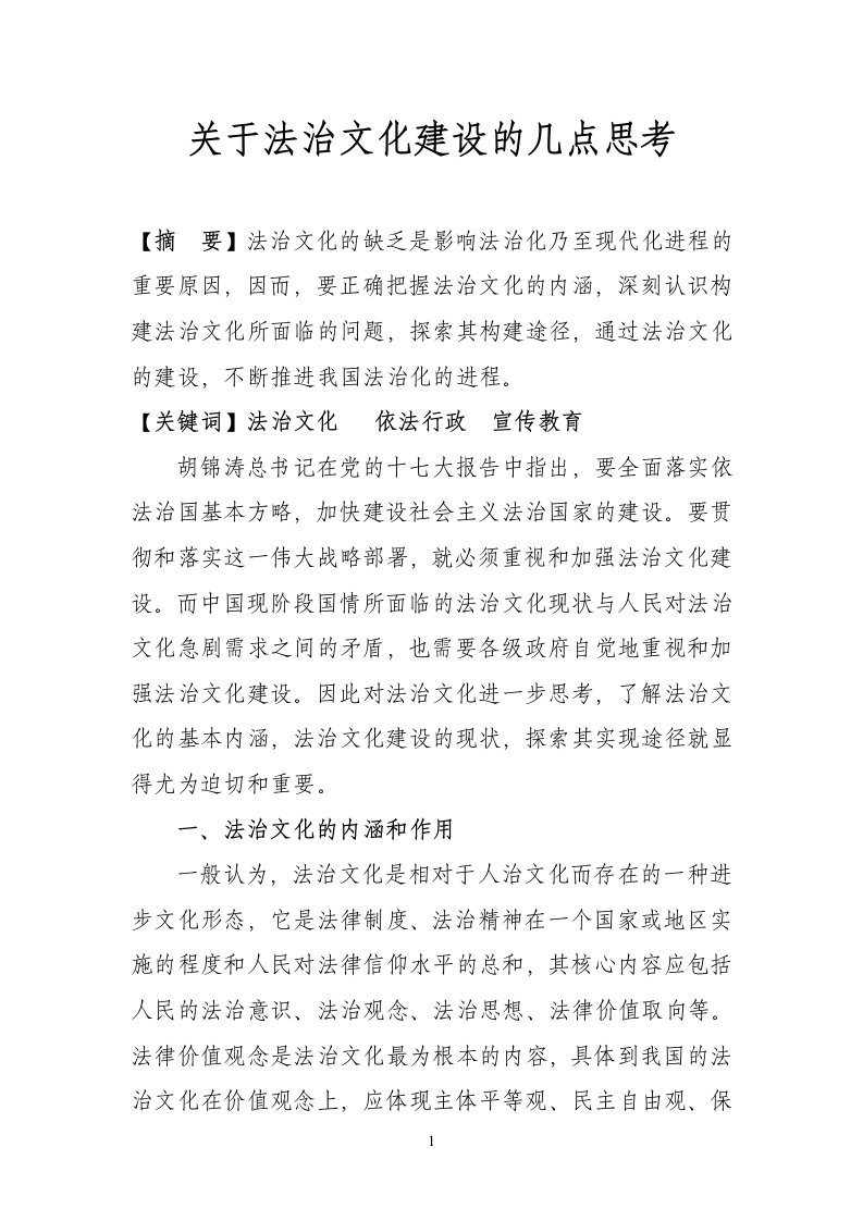 关于法治文化建设的几点思考