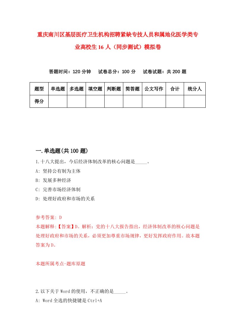 重庆南川区基层医疗卫生机构招聘紧缺专技人员和属地化医学类专业高校生16人同步测试模拟卷5