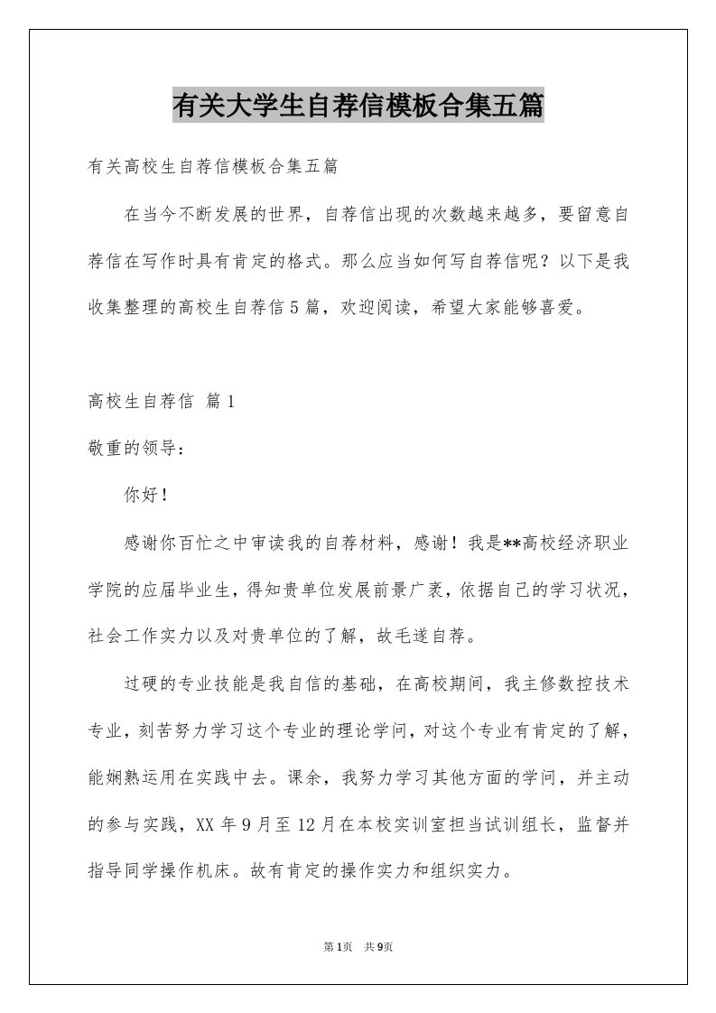 有关大学生自荐信模板合集五篇