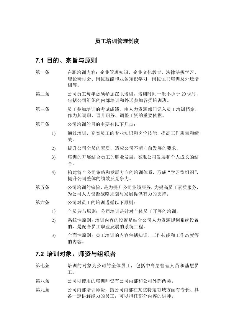 ZHC公司员工培训管理制度