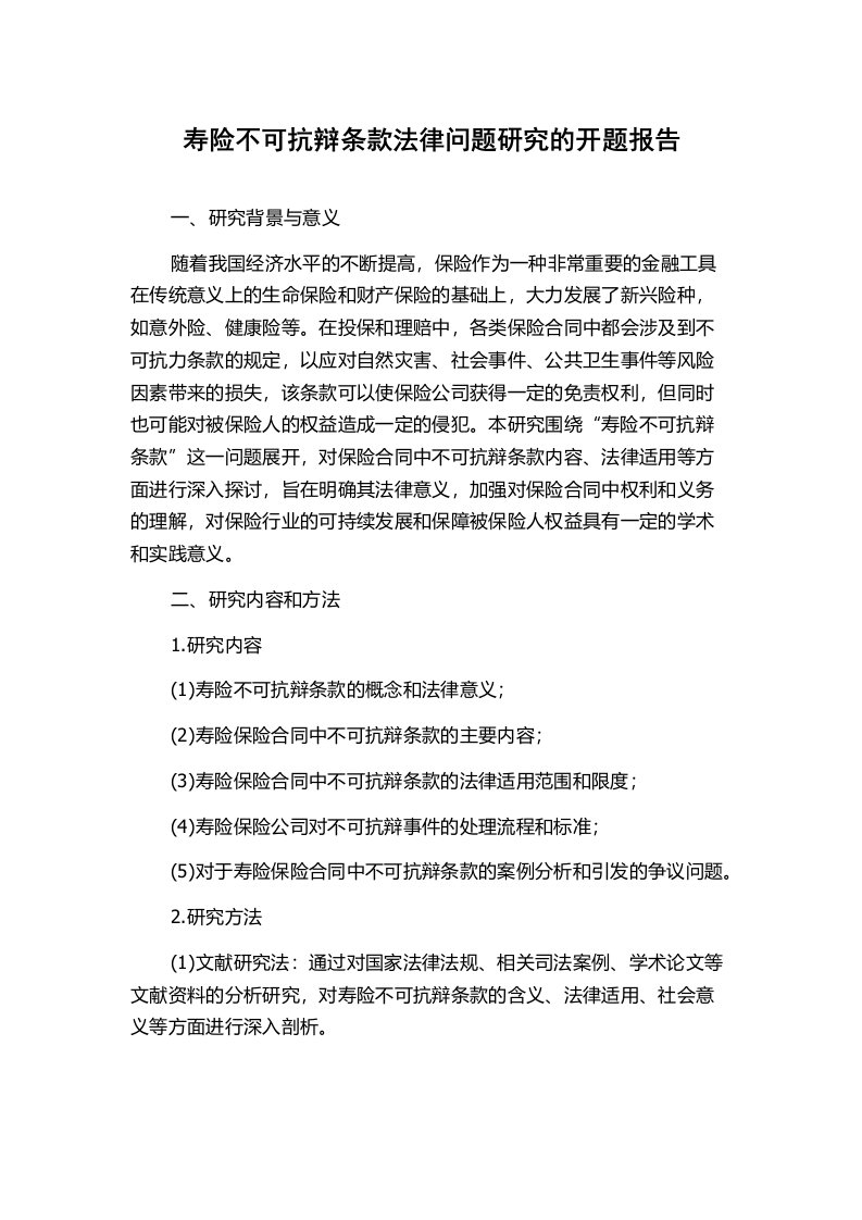 寿险不可抗辩条款法律问题研究的开题报告