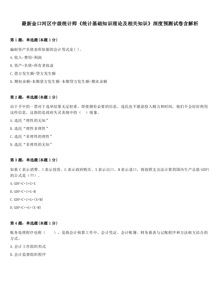 最新金口河区中级统计师《统计基础知识理论及相关知识》深度预测试卷含解析