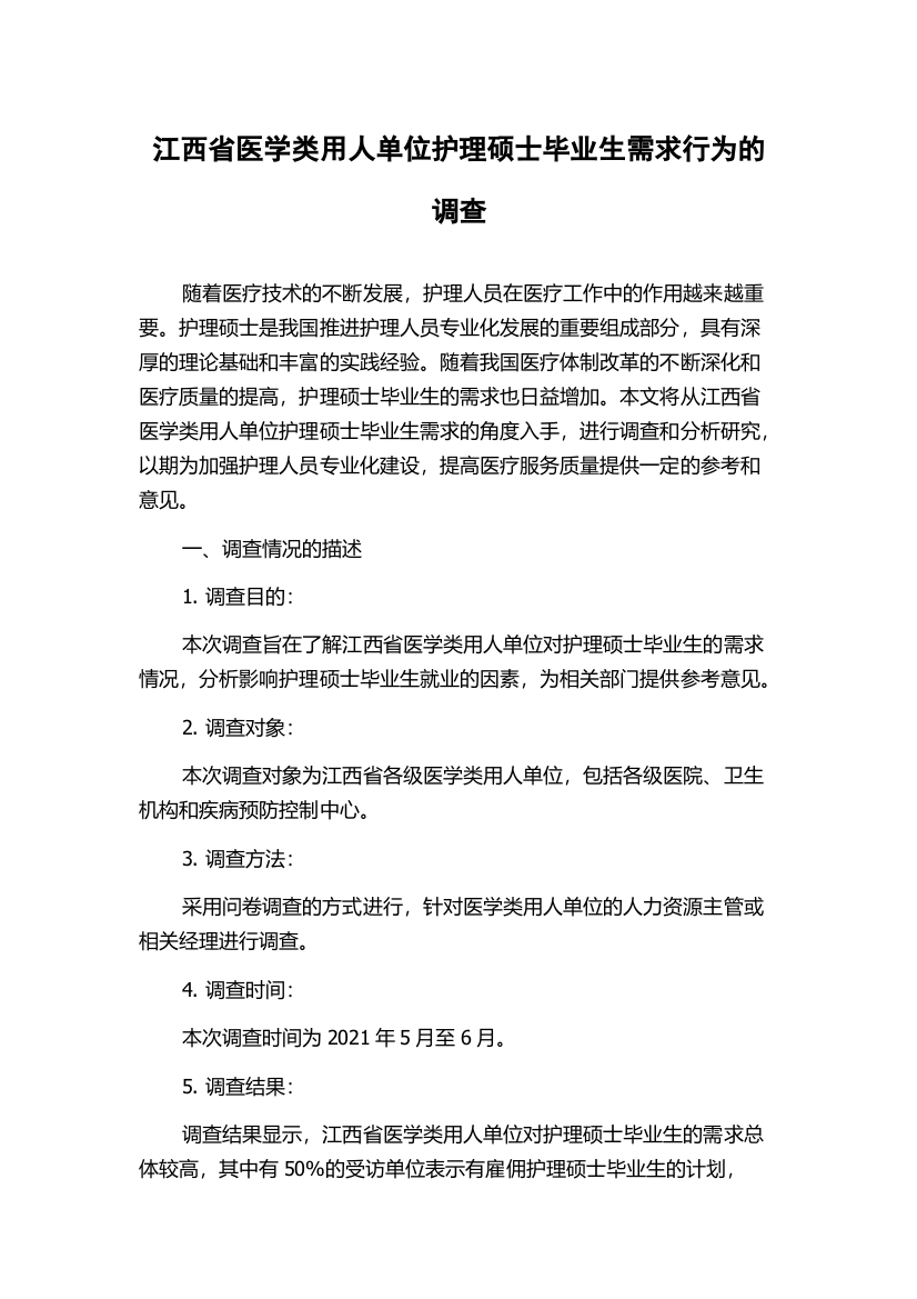 江西省医学类用人单位护理硕士毕业生需求行为的调查