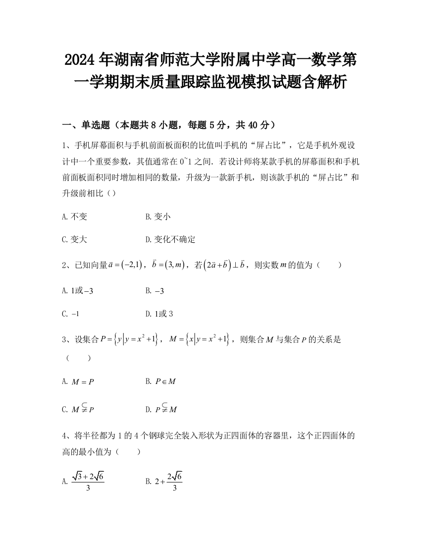 2024年湖南省师范大学附属中学高一数学第一学期期末质量跟踪监视模拟试题含解析