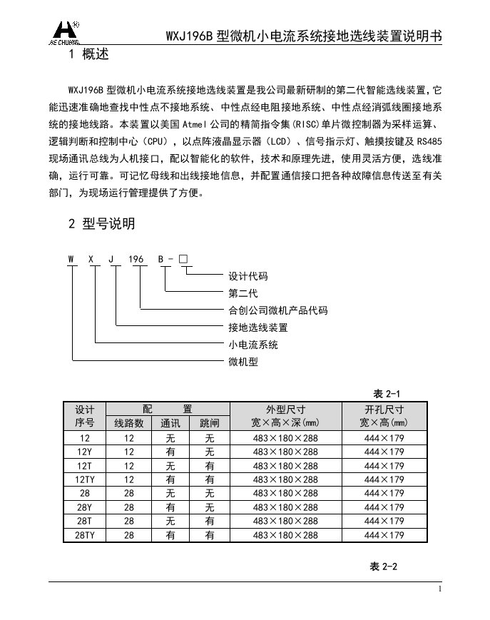 太原合创微机小电流接地选线装置说明书