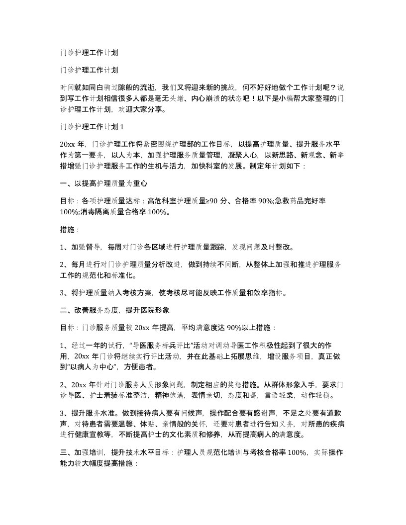 门诊护理工作计划