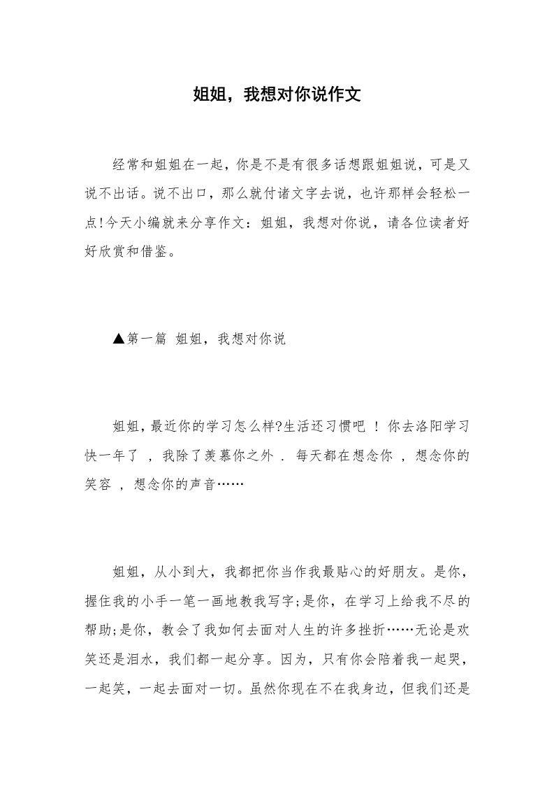 姐姐，我想对你说作文