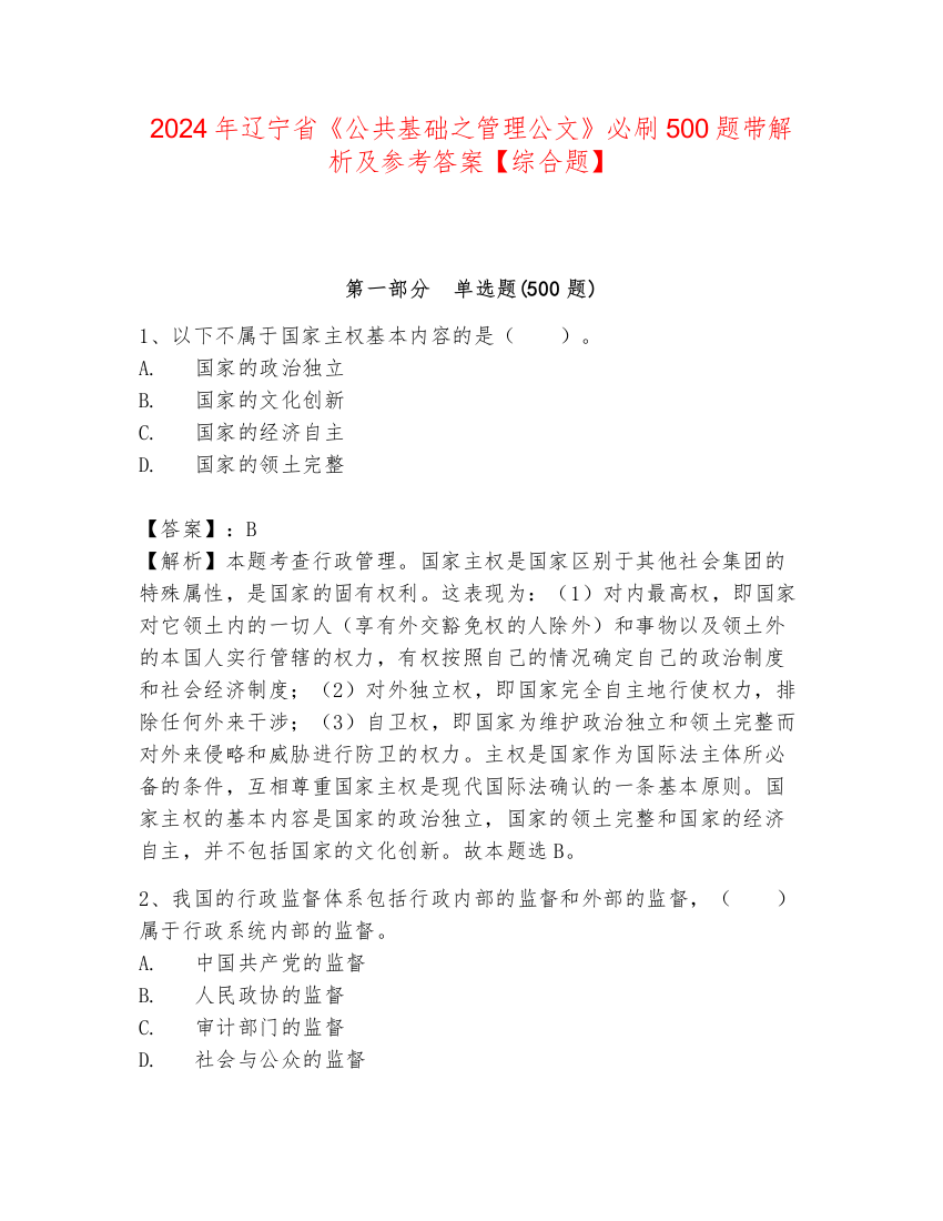 2024年辽宁省《公共基础之管理公文》必刷500题带解析及参考答案【综合题】