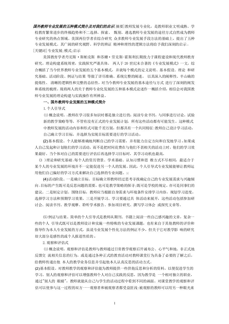 国外教师专业发展的五种模式简介及对我们的启示