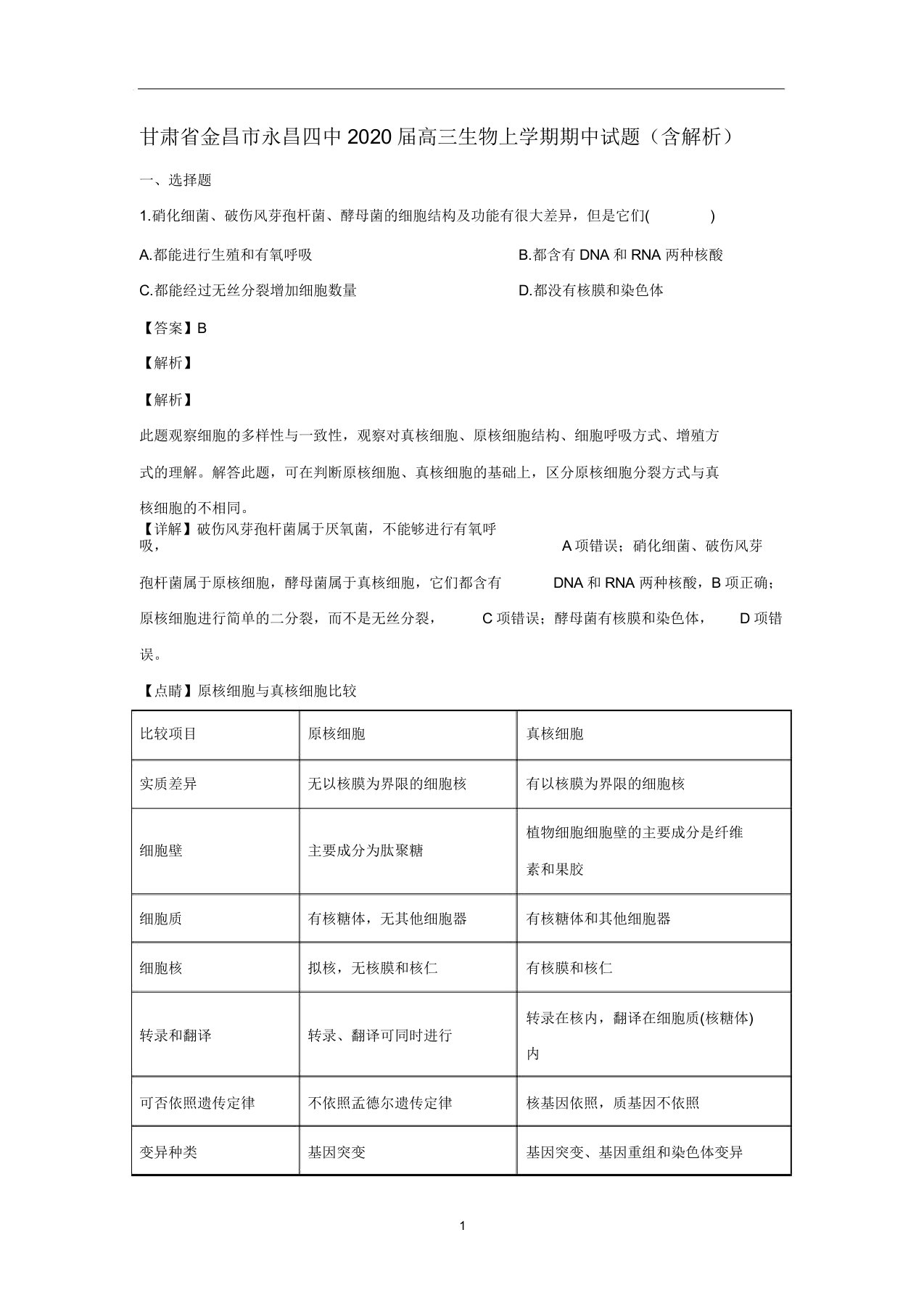 甘肃省金昌市永昌四中2020届高三生物上学期期中试题(含解析)