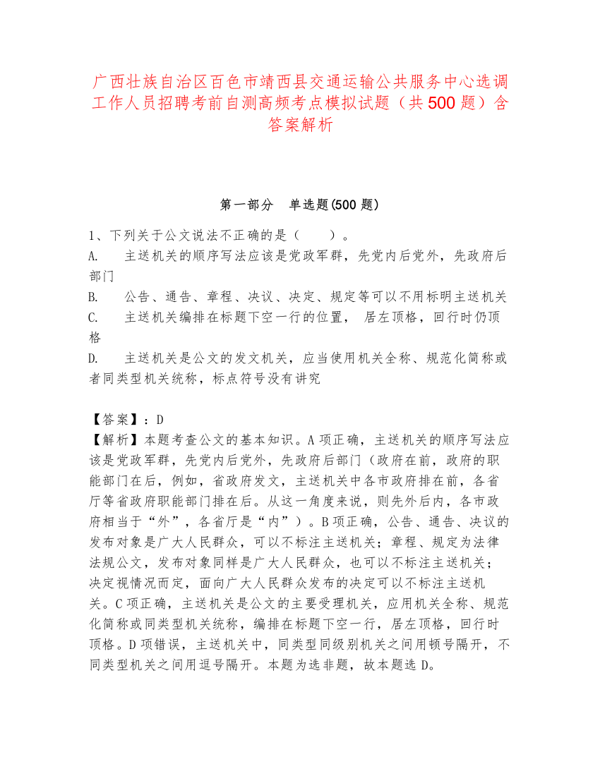 广西壮族自治区百色市靖西县交通运输公共服务中心选调工作人员招聘考前自测高频考点模拟试题（共500题）含答案解析