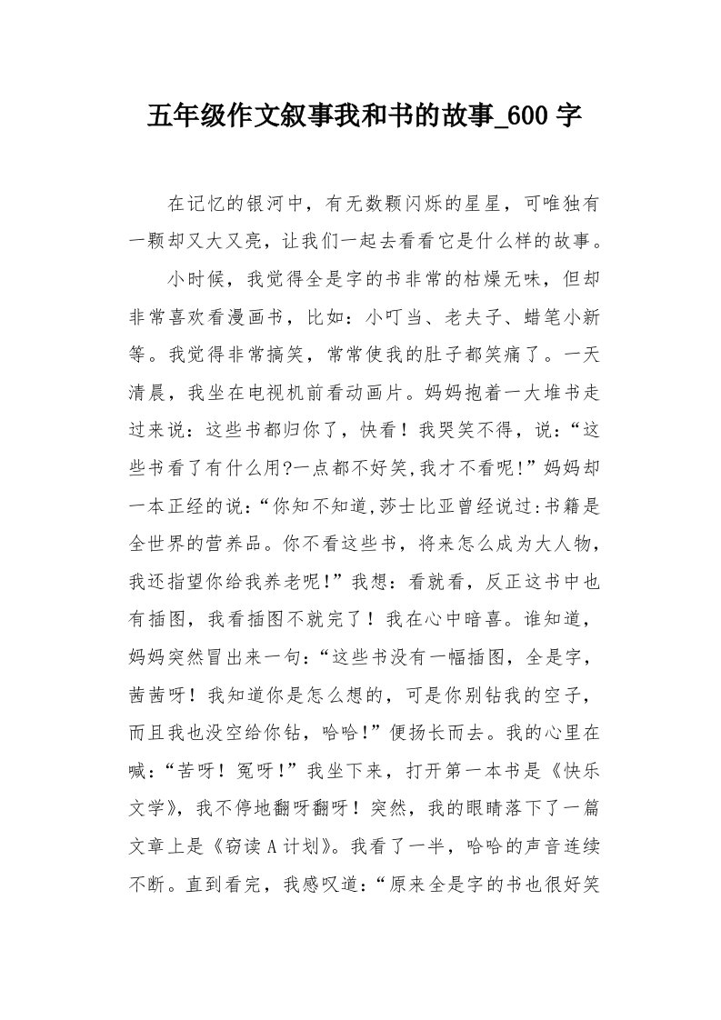 五年级作文叙事我和书的故事600字