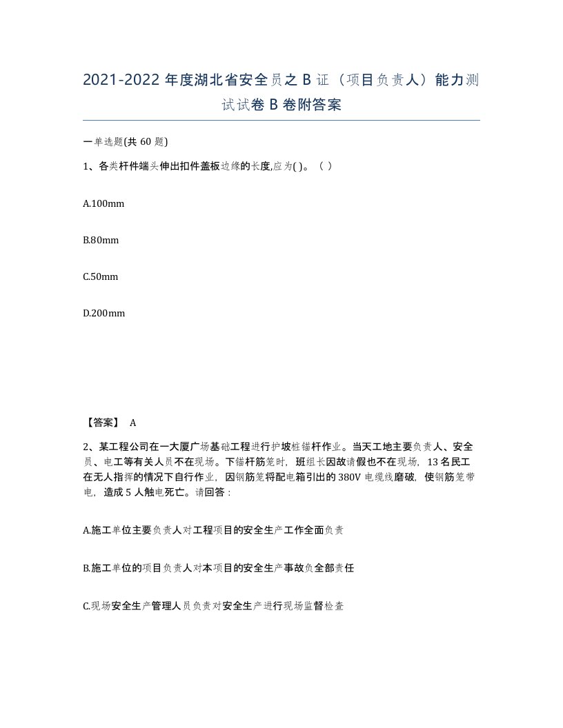 2021-2022年度湖北省安全员之B证项目负责人能力测试试卷B卷附答案