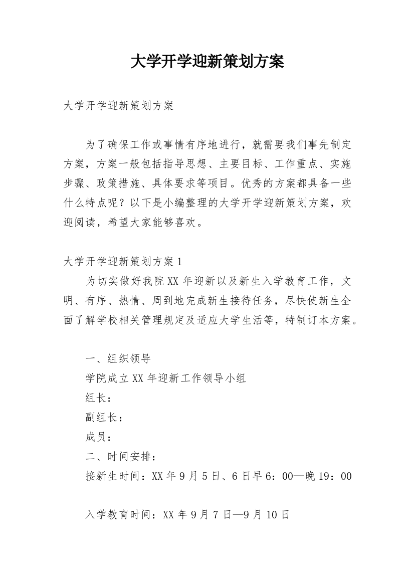 大学开学迎新策划方案_2