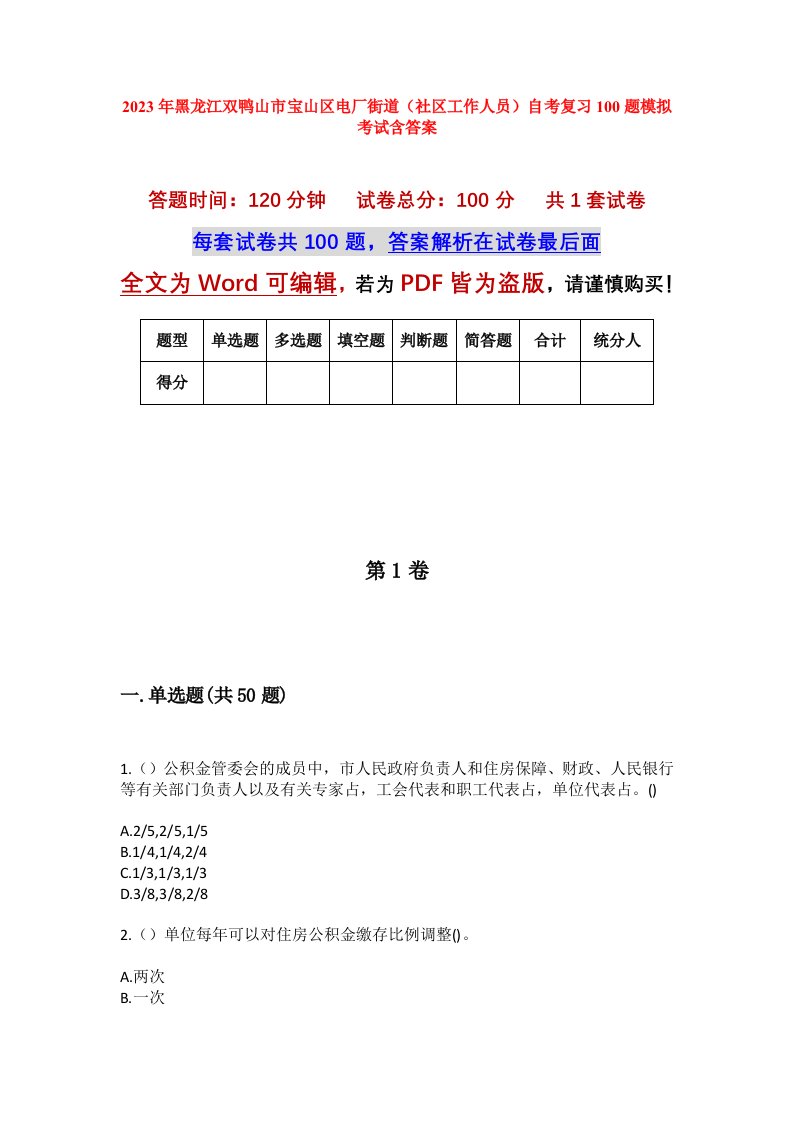 2023年黑龙江双鸭山市宝山区电厂街道社区工作人员自考复习100题模拟考试含答案