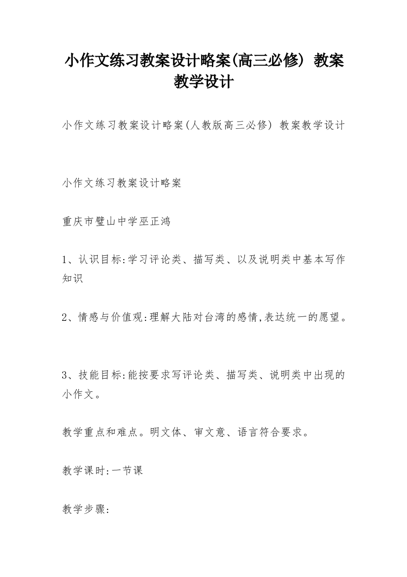 小作文练习教案设计略案(高三必修)