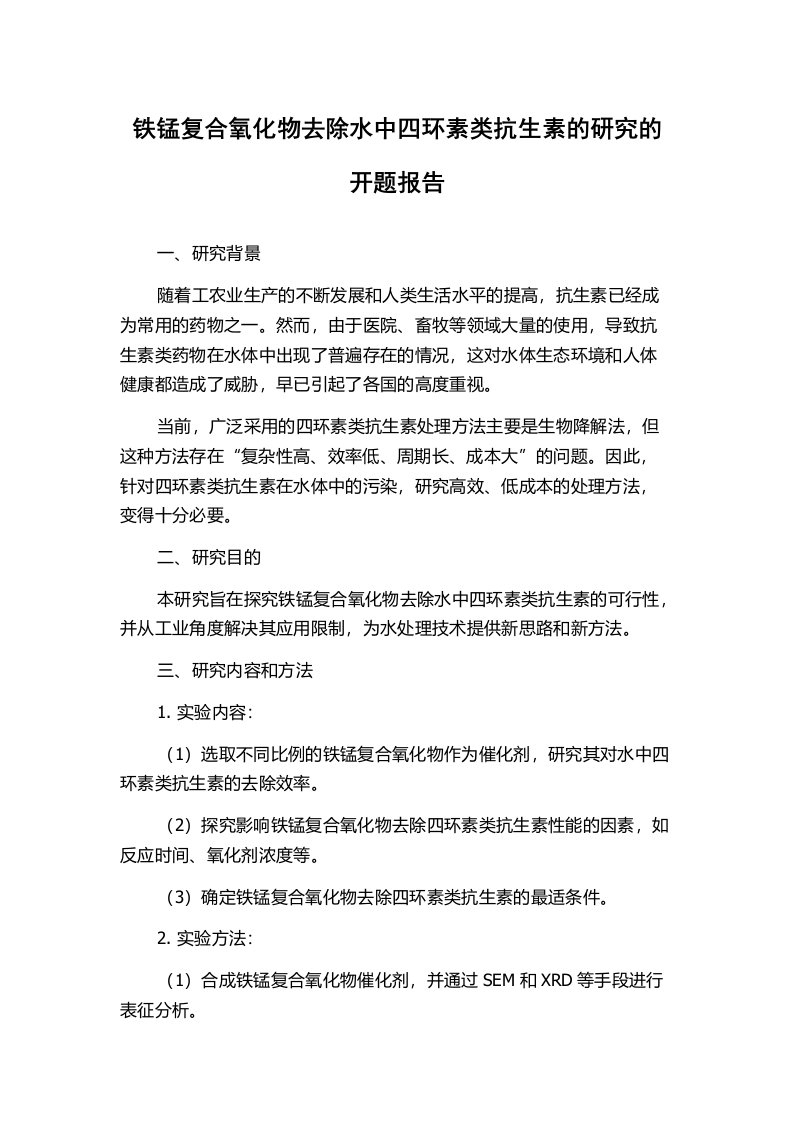 铁锰复合氧化物去除水中四环素类抗生素的研究的开题报告