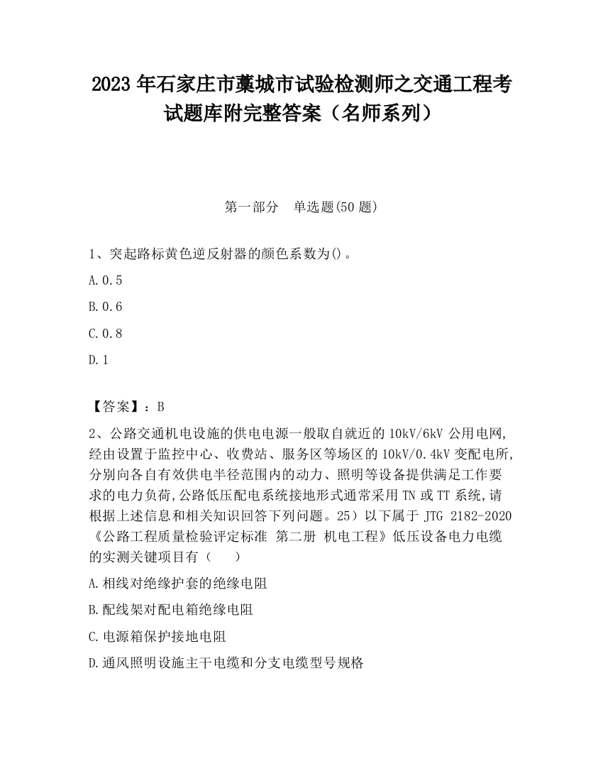 2023年石家庄市藁城市试验检测师之交通工程考试题库附完整答案（名师系列）