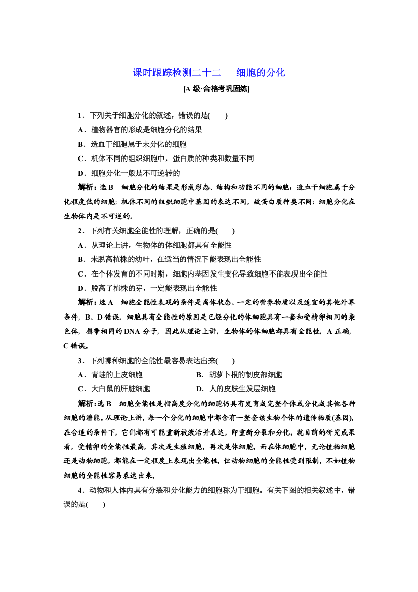 2021-2022新教材人教版生物必修1课时检测：6-2