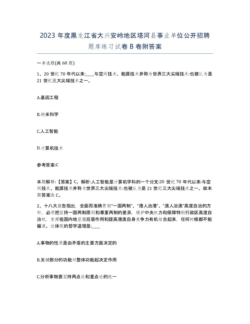 2023年度黑龙江省大兴安岭地区塔河县事业单位公开招聘题库练习试卷B卷附答案