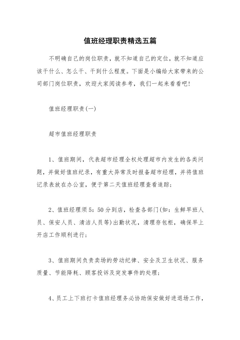 办公文秘_值班经理职责精选五篇