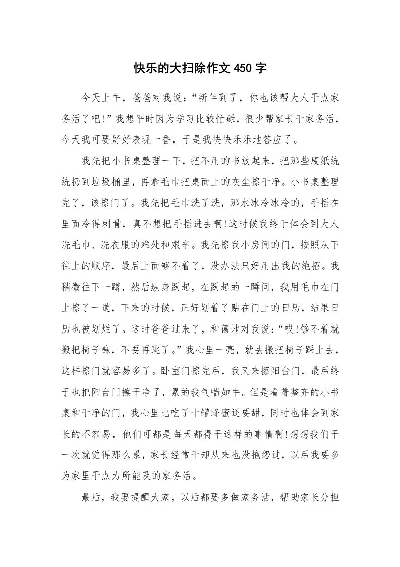 快乐的大扫除作文450字