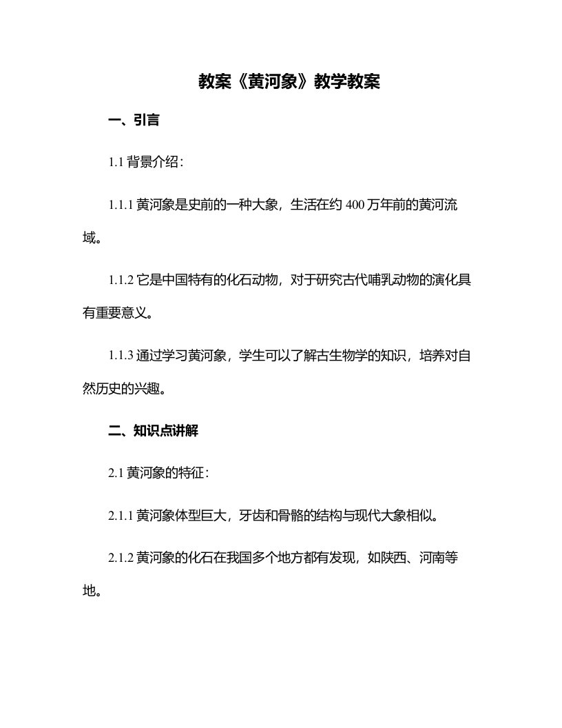 《黄河象》教学教案