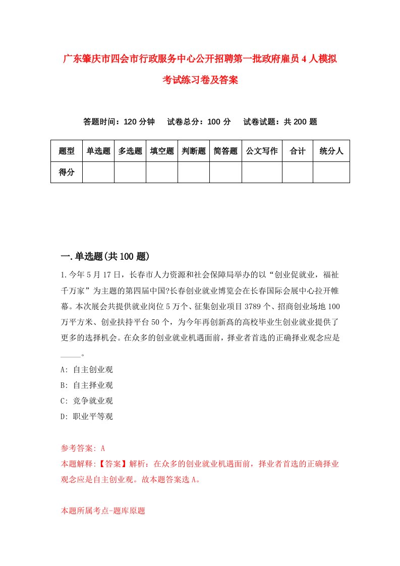 广东肇庆市四会市行政服务中心公开招聘第一批政府雇员4人模拟考试练习卷及答案0